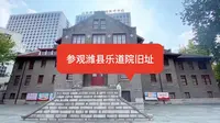 参观潍县乐道院旧址