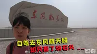 自驾去酒泉东风航天城，却失望而归，想来此旅游的请留意参观流程