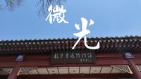 探秘北京鲁迅博物馆
