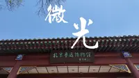 探秘北京鲁迅博物馆