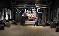 鸿门宴遗址，天下第一宴，西安临潼区新丰鸿门宴遗址