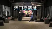 鸿门宴遗址，天下第一宴，西安临潼区新丰鸿门宴遗址