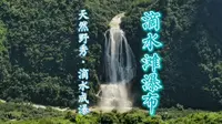 宝子们，夏天就快到了！又是一个玩儿瀑布的季节！这个视频告诉你安顺滴水滩瀑布怎么玩儿？