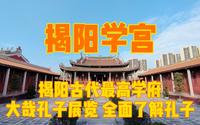 走进揭阳学宫，揭阳古代的最高学府，大哉孔子展览全面了解孔子