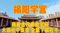 走进揭阳学宫，揭阳古代的最高学府，大哉孔子展览全面了解孔子