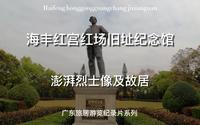 海丰红宫红场旧址纪念馆及澎湃故居