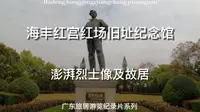 海丰红宫红场旧址纪念馆及澎湃故居