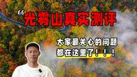 光雾山真实测评，我花3天时间逛了一圈，大家最关心的问题都在这里了！