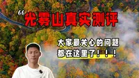光雾山真实测评，我花3天时间逛了一圈，大家最关心的问题都在这里了！
