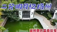 航拍扬州二分明月楼，这座贾氏盐商住宅后花园似梦似幻般美极了