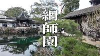螺蛳壳里做道场 | 苏州网师园 | 真·乌鸡国御花园