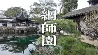 螺蛳壳里做道场 | 苏州网师园 | 真·乌鸡国御花园