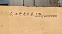 西安-安仁坊遗址展示馆