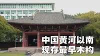 江南？不！是黄河以南现存最早的建筑——福州华林寺