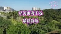 山海文旅大盘，星河山海半岛最新航拍
