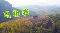 鹰潭马祖岩野穿全记录 偶遇迷路的当地驴友