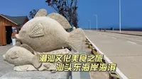 汕头东海岸公园，美丽的海岸线，丰富的体育休闲设施