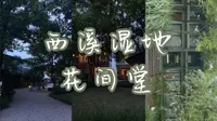 【杭州西溪花间堂】疗休养in西溪湿地