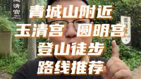 青城山附近登山徒步路线推荐，玉清宫和圆明宫区域换线一圈。#十一徒步 #国庆节徒步 #青城山 #玉清宫 #圆明宫