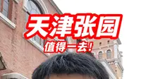 百年天津张园，保姆级攻略，如何每场都到前排？