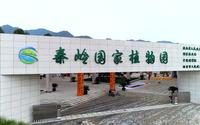 三秦地理-秦岭植物园（上）