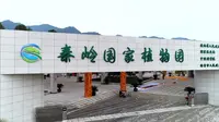 三秦地理-秦岭植物园（上）
