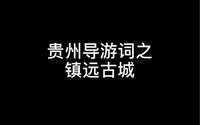 贵州导游词之镇远古城