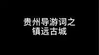 贵州导游词之镇远古城