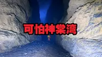 宁过鬼门关，不下神棠湾！我们放绳探索，果然发现传说中的阴门，终于揭开兵马嘶吼声之谜