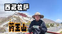 西藏拉萨（十一）探五十元背景图案，布达拉宫最佳观景点药王山