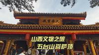 五台山最尊贵皇家寺庙，皇帝行宫菩萨顶，俯视五台风光无限