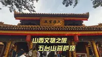 五台山最尊贵皇家寺庙，皇帝行宫菩萨顶，俯视五台风光无限