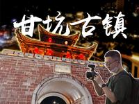 古装夜拍好去处！深圳甘坑古镇打卡攻略