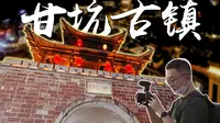 古装夜拍好去处！深圳甘坑古镇打卡攻略