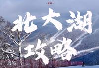 北大湖滑雪攻略|交通+住宿雪票+滑雪+拍照+温泉+美食