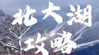 北大湖滑雪攻略|交通+住宿雪票+滑雪+拍照+温泉+美食