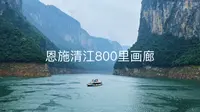 坐游船游玩有恩施800里清江画廊美誉的清江风景区