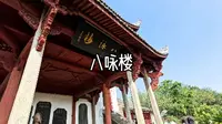 八咏楼