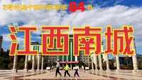 江西南城｜辞职公务员走遍中国所有县第84县｜两千年古县、赣地名府