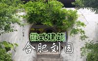 徽式建筑之合肥刘园