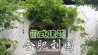 徽式建筑之合肥刘园