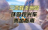 三亚蜈支洲岛环岛观光车乘坐指南~