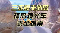 三亚蜈支洲岛环岛观光车乘坐指南~
