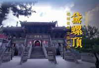 黛螺顶 | 五台山小朝台