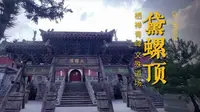 黛螺顶 | 五台山小朝台