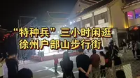 徐州户部山步行街