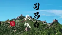 云览北京密云司马台长城 [AVC 4K 2160p]