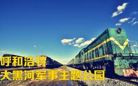呼和浩特大黑河军事主题公园