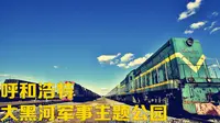 呼和浩特大黑河军事主题公园