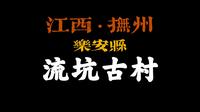 江西抚州乐安“流坑古村”，千年古村，明清古居